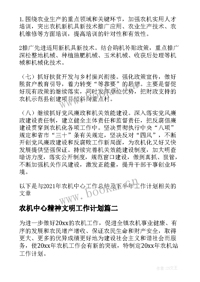 2023年农机中心精神文明工作计划(大全5篇)