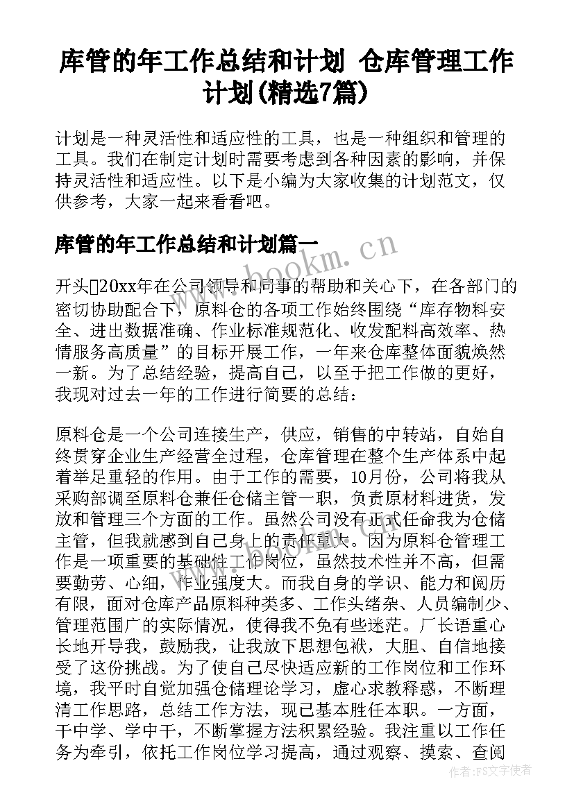 库管的年工作总结和计划 仓库管理工作计划(精选7篇)