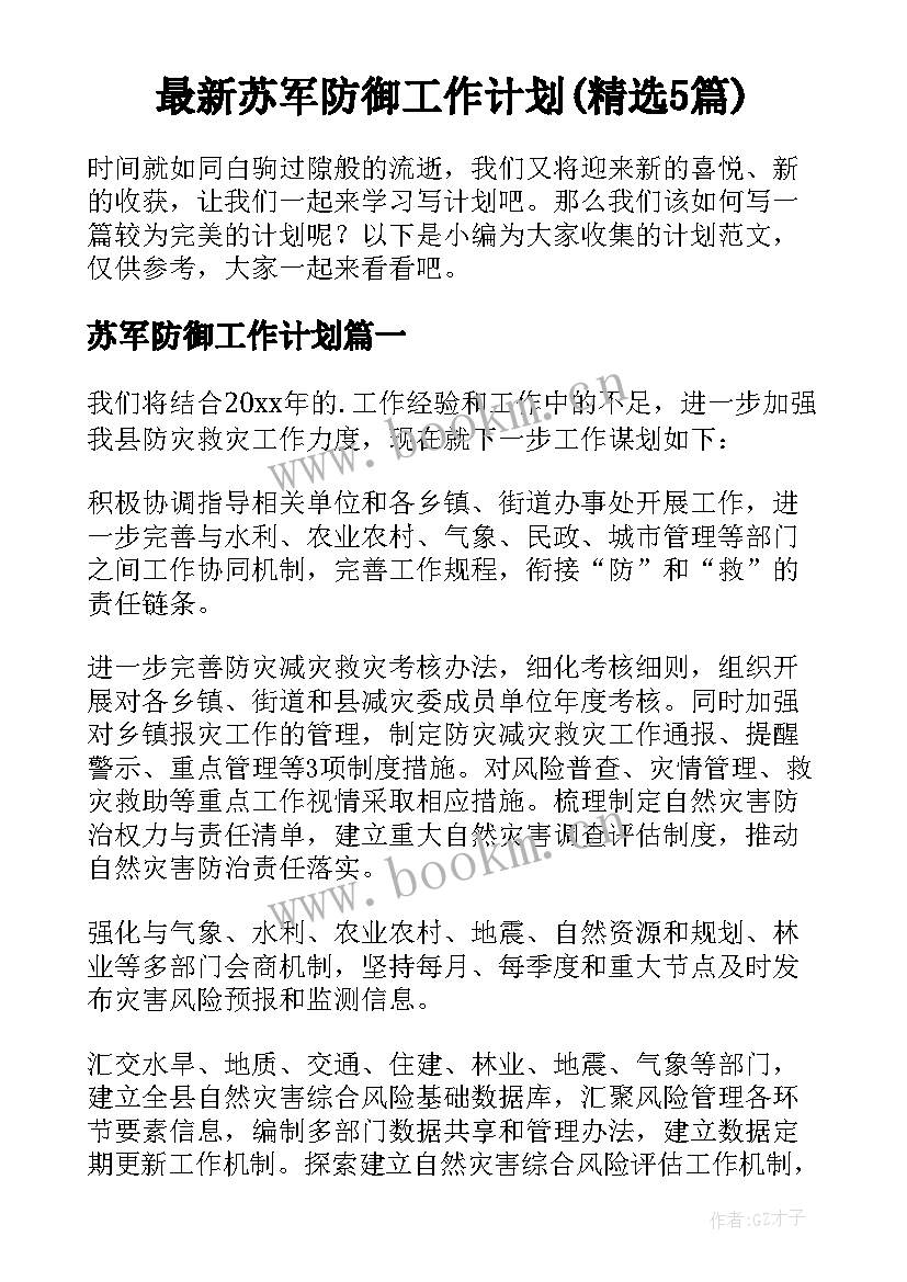 最新苏军防御工作计划(精选5篇)