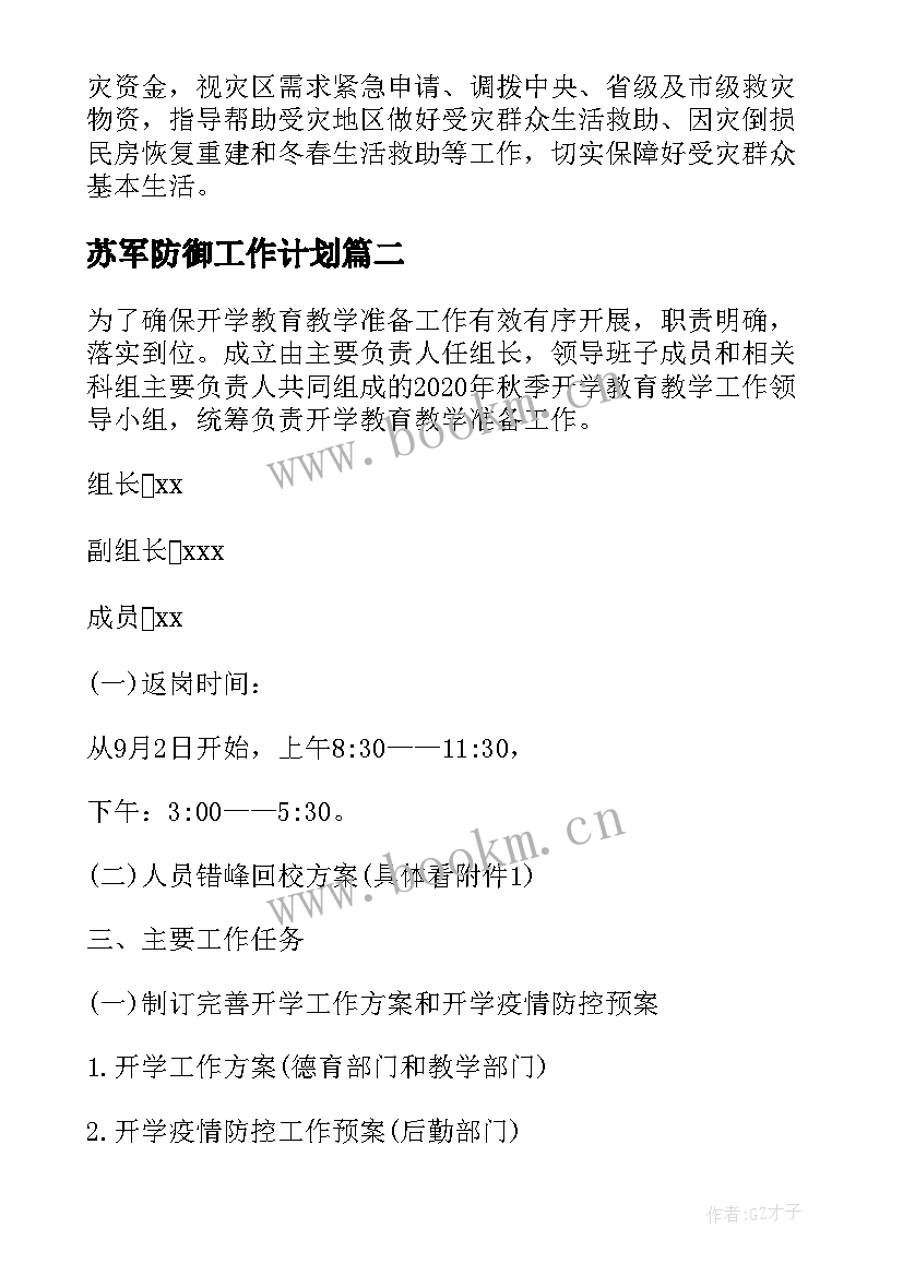 最新苏军防御工作计划(精选5篇)