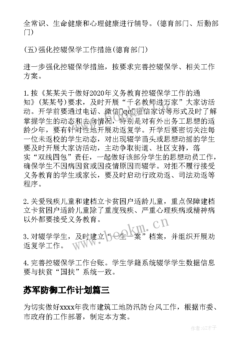 最新苏军防御工作计划(精选5篇)