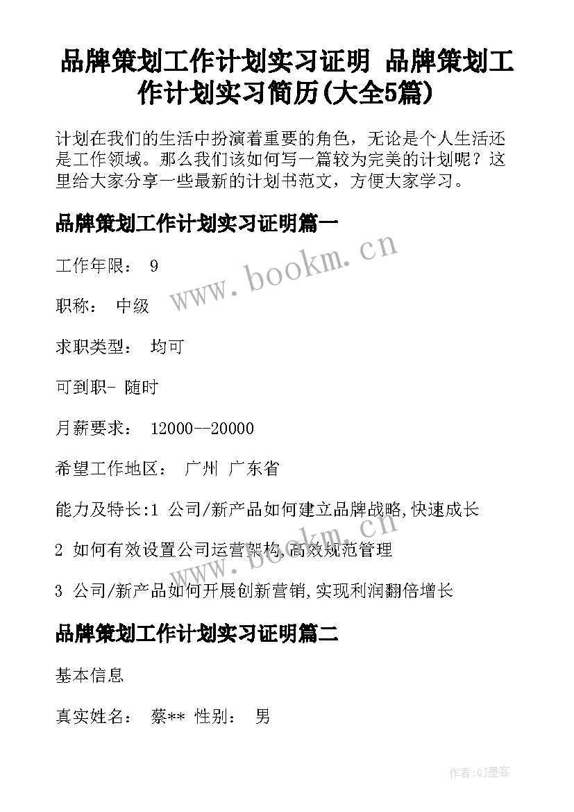 品牌策划工作计划实习证明 品牌策划工作计划实习简历(大全5篇)