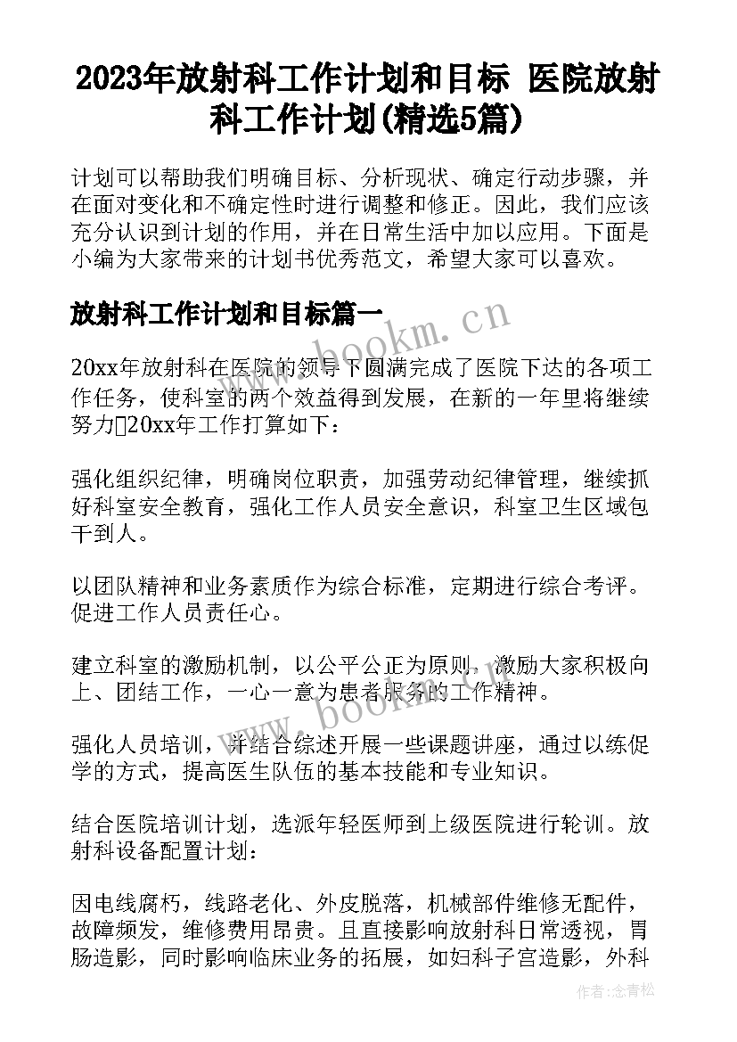 2023年放射科工作计划和目标 医院放射科工作计划(精选5篇)