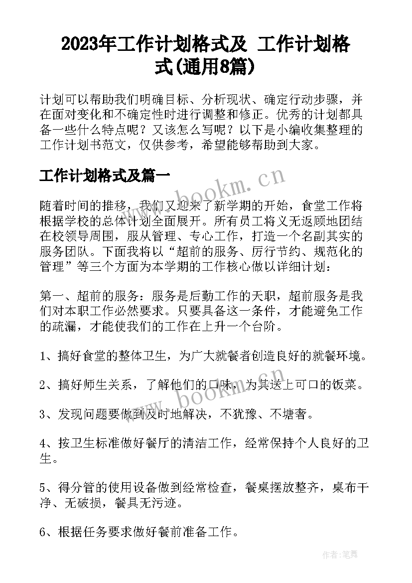 2023年工作计划格式及 工作计划格式(通用8篇)