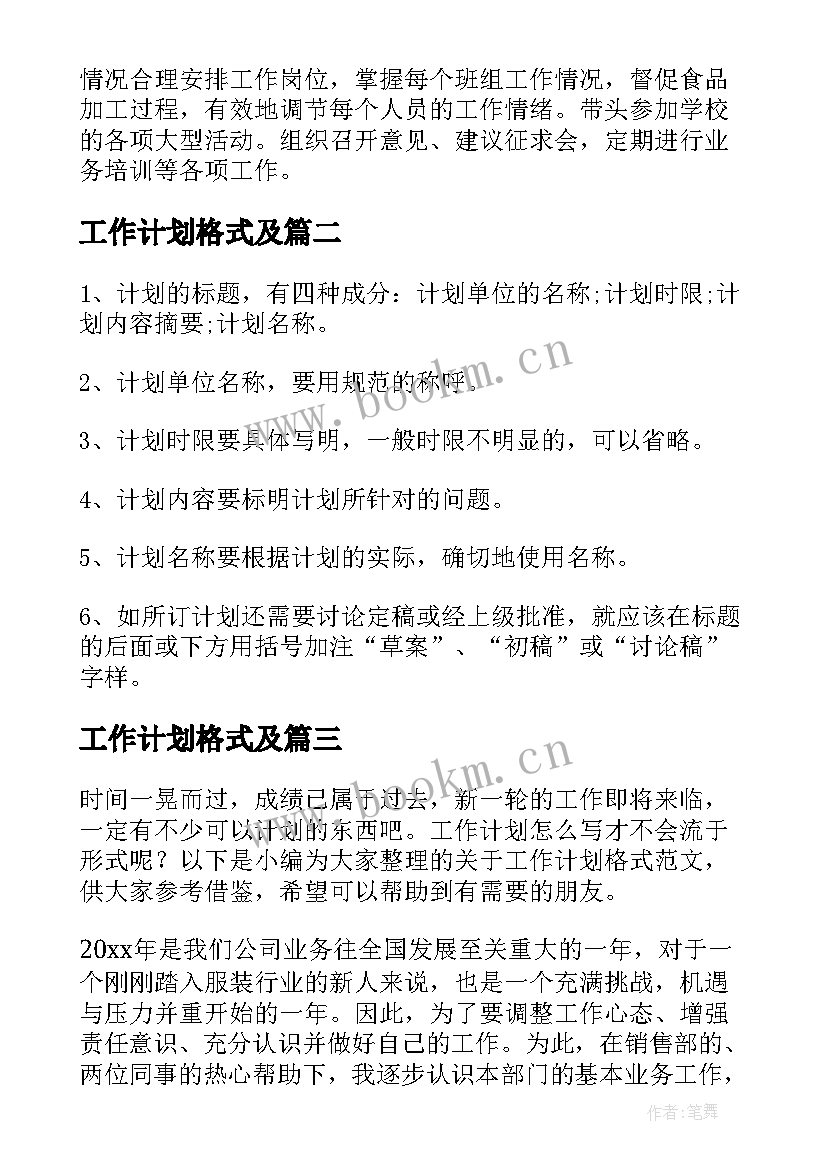 2023年工作计划格式及 工作计划格式(通用8篇)