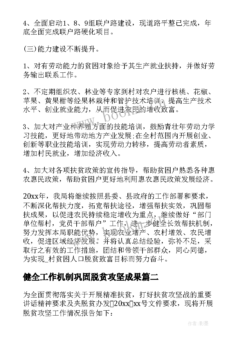 最新健全工作机制巩固脱贫攻坚成果 脱贫攻坚工作总结(精选8篇)