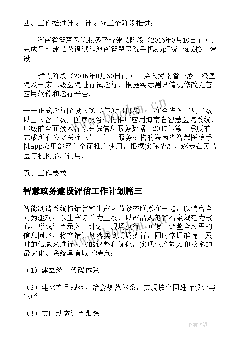 最新智慧政务建设评估工作计划 智慧学校建设工作计划(优秀5篇)