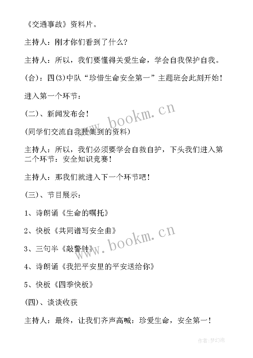 最新初中班级安全教育班会活动记录 安全班会教案(精选8篇)