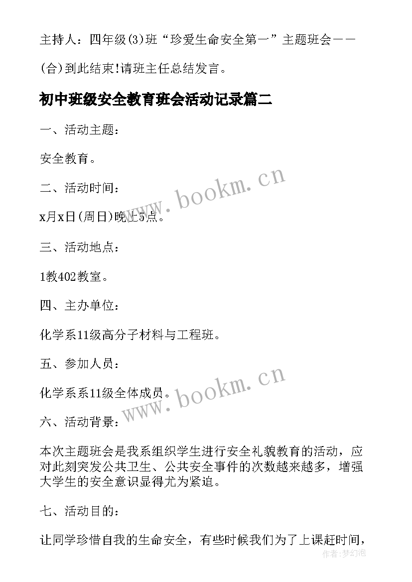 最新初中班级安全教育班会活动记录 安全班会教案(精选8篇)