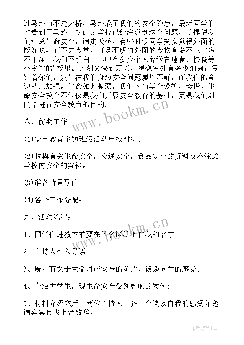 最新初中班级安全教育班会活动记录 安全班会教案(精选8篇)