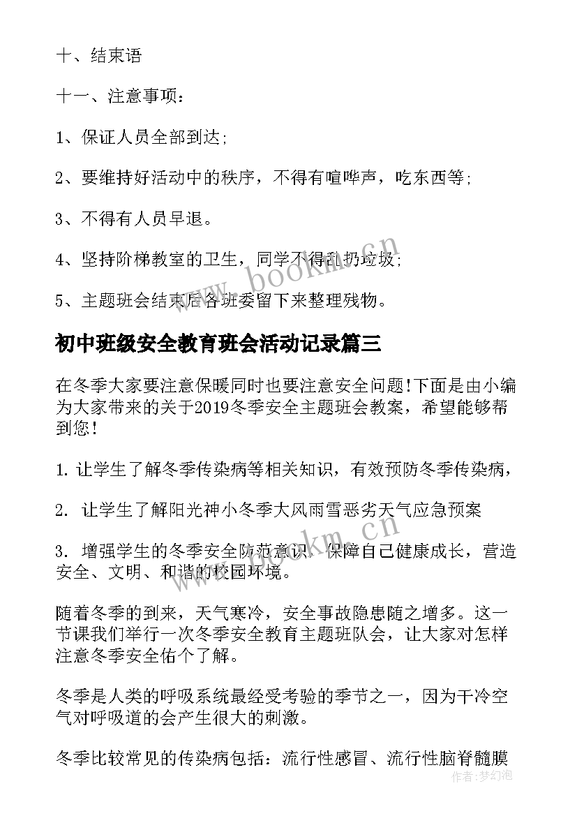 最新初中班级安全教育班会活动记录 安全班会教案(精选8篇)