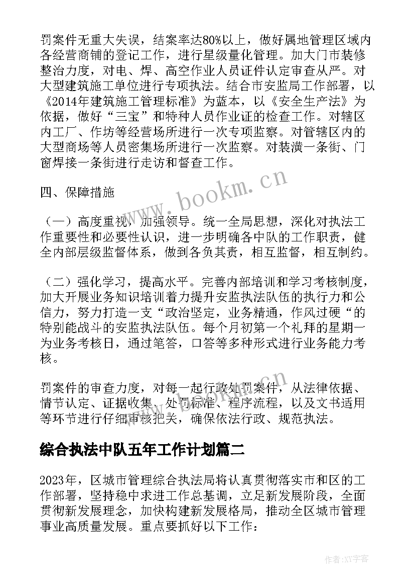 2023年综合执法中队五年工作计划(汇总5篇)