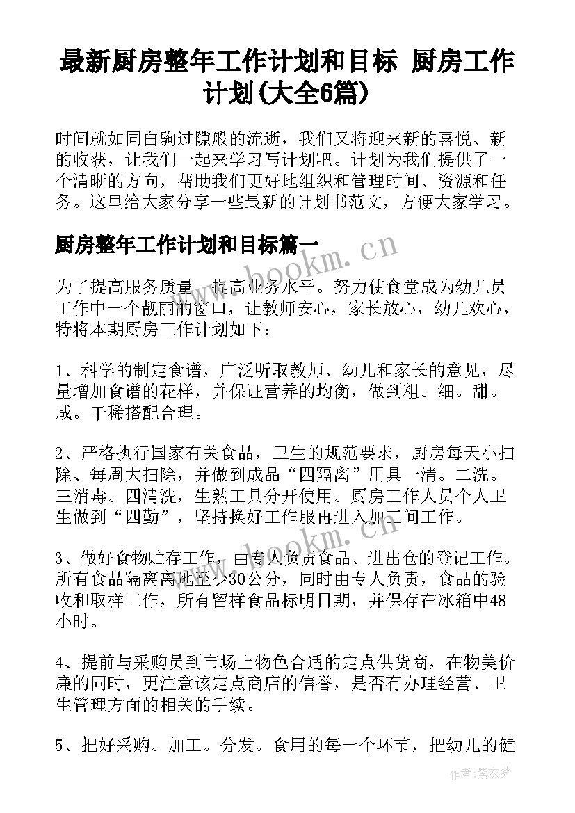 最新厨房整年工作计划和目标 厨房工作计划(大全6篇)