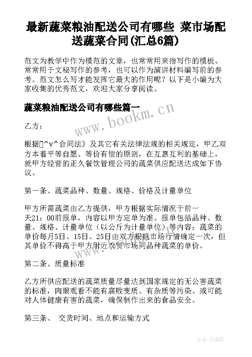 最新蔬菜粮油配送公司有哪些 菜市场配送蔬菜合同(汇总6篇)