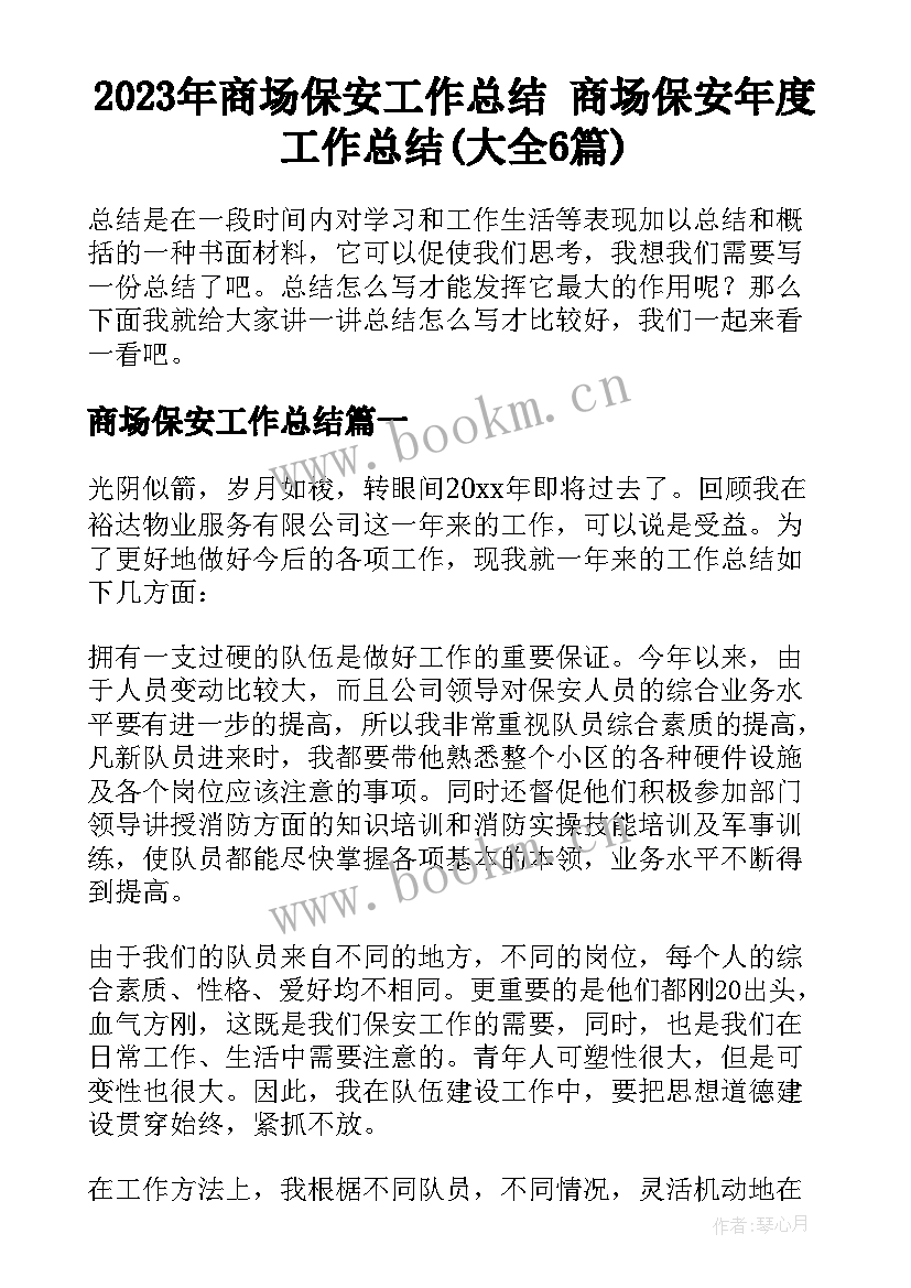 2023年商场保安工作总结 商场保安年度工作总结(大全6篇)