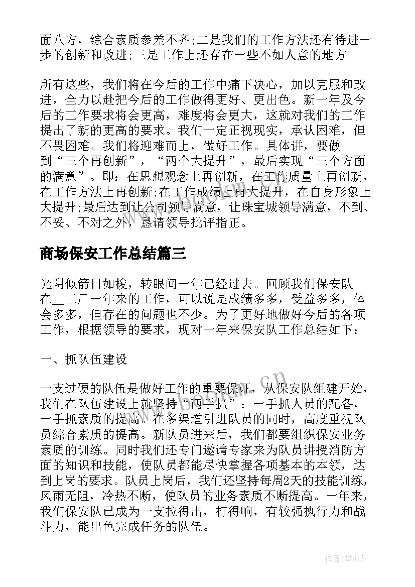 2023年商场保安工作总结 商场保安年度工作总结(大全6篇)