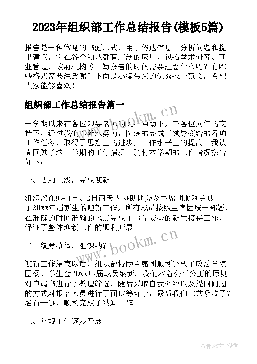 2023年组织部工作总结报告(模板5篇)