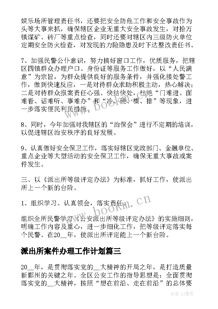 2023年派出所案件办理工作计划(模板6篇)