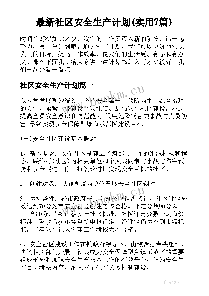 最新社区安全生产计划(实用7篇)