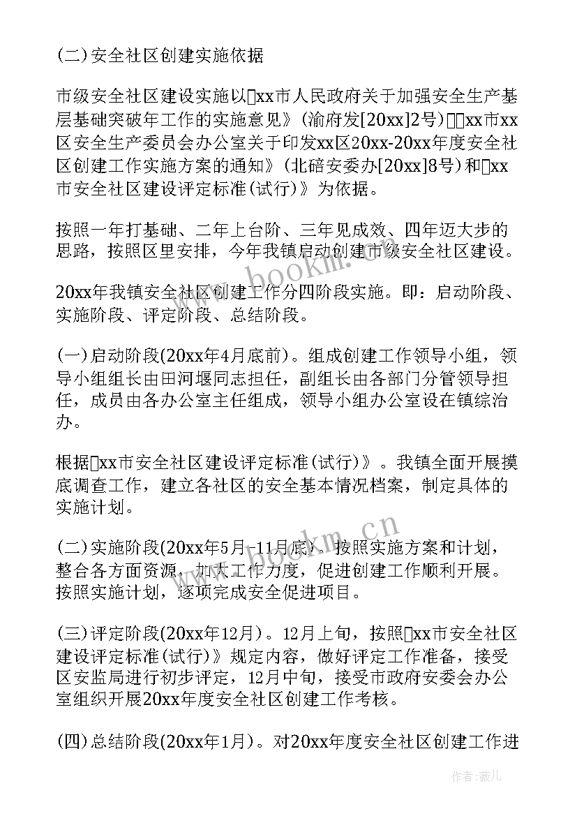 最新社区安全生产计划(实用7篇)