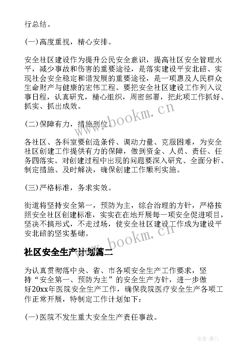 最新社区安全生产计划(实用7篇)