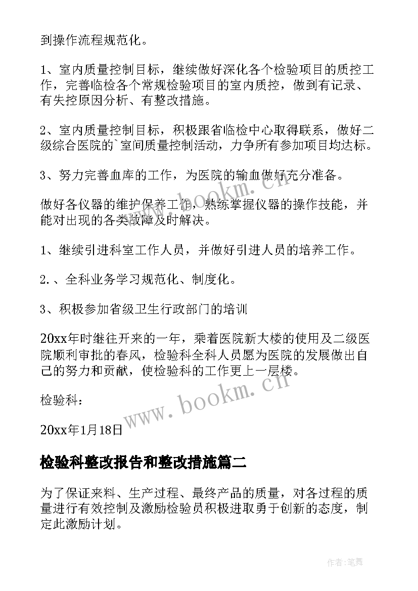 检验科整改报告和整改措施 检验科工作计划(优秀10篇)