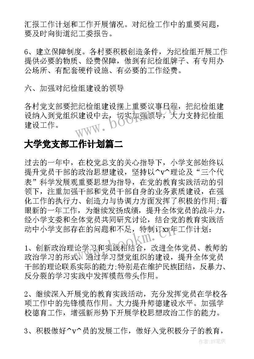 大学党支部工作计划 大学党支部纪检工作计划(优质9篇)