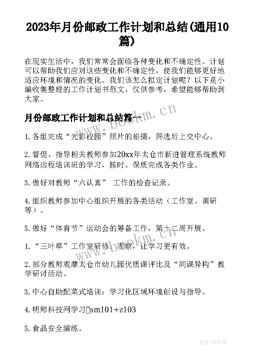 2023年月份邮政工作计划和总结(通用10篇)