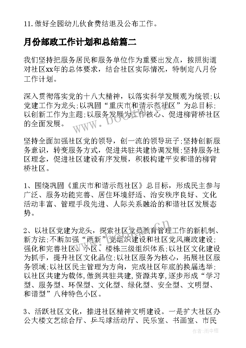 2023年月份邮政工作计划和总结(通用10篇)