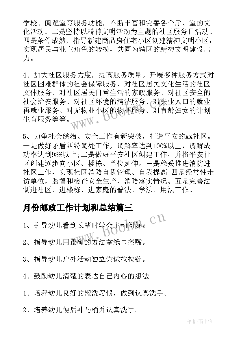 2023年月份邮政工作计划和总结(通用10篇)