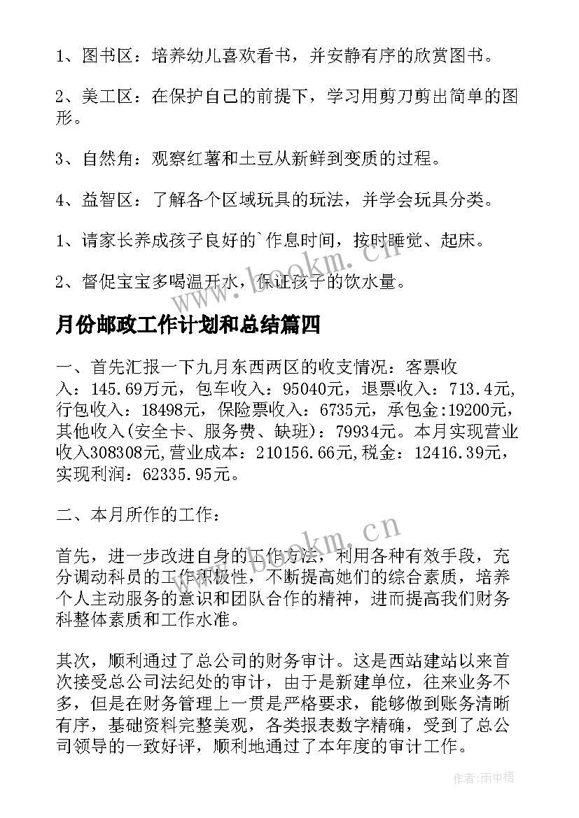 2023年月份邮政工作计划和总结(通用10篇)