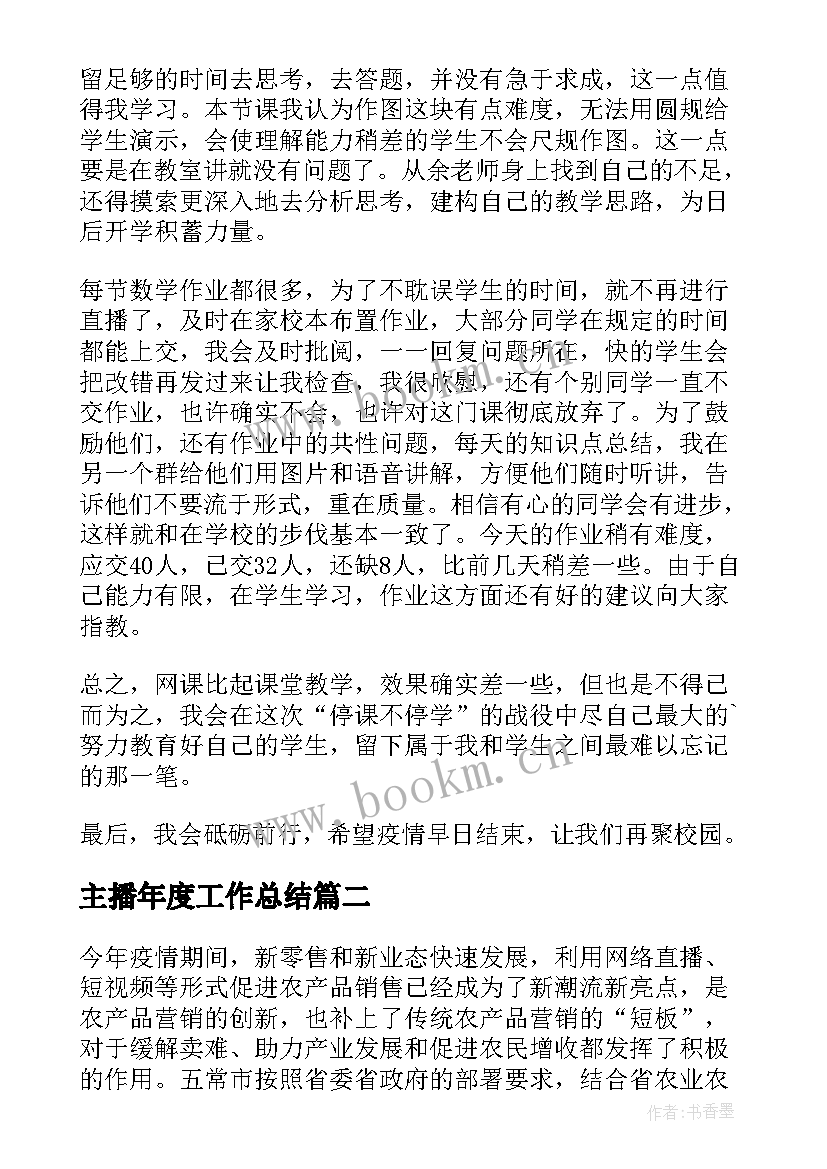 最新主播年度工作总结 带货主播的工作总结(汇总5篇)