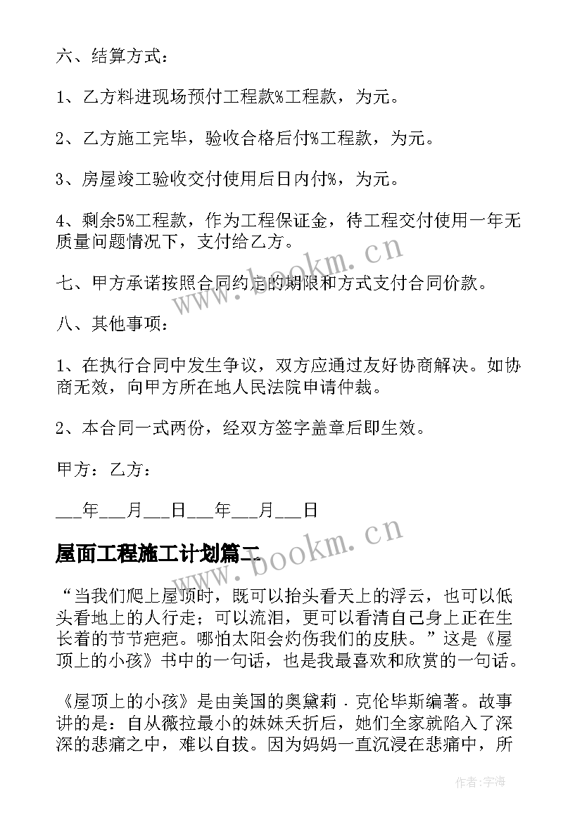 2023年屋面工程施工计划 屋顶防水施工合同(优质7篇)