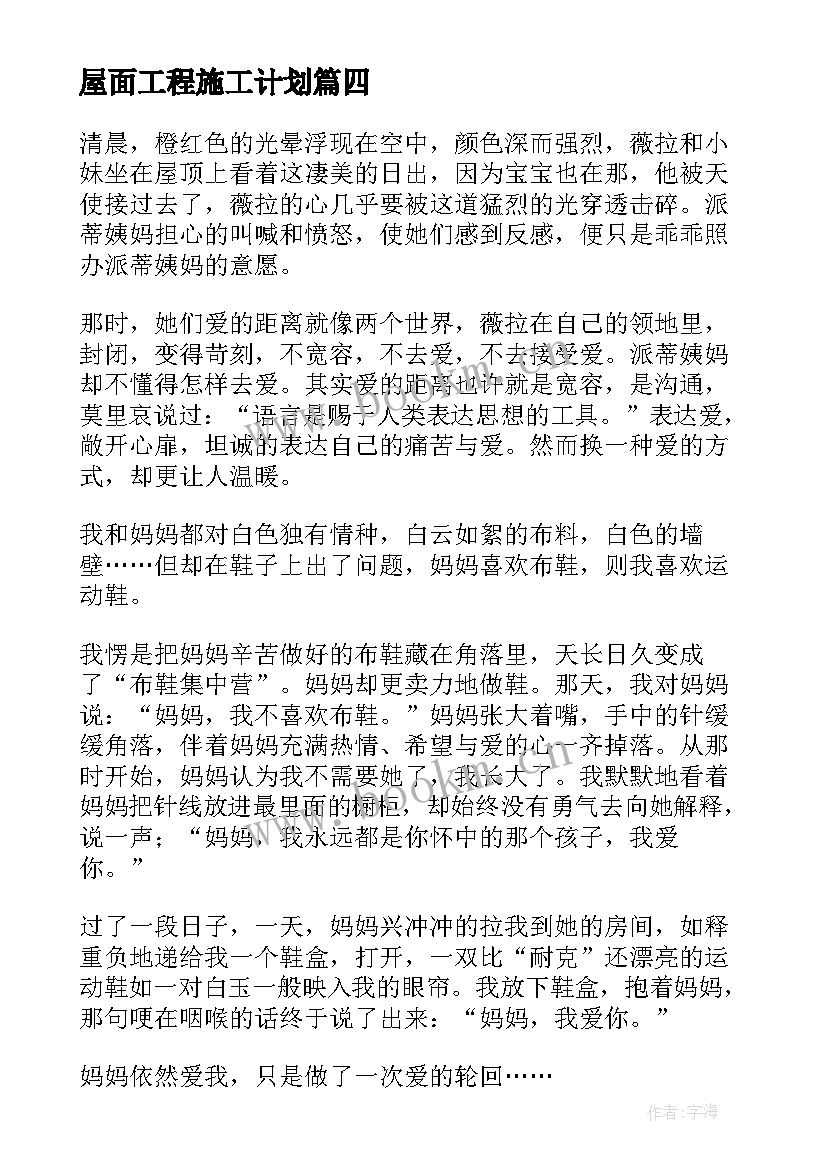 2023年屋面工程施工计划 屋顶防水施工合同(优质7篇)