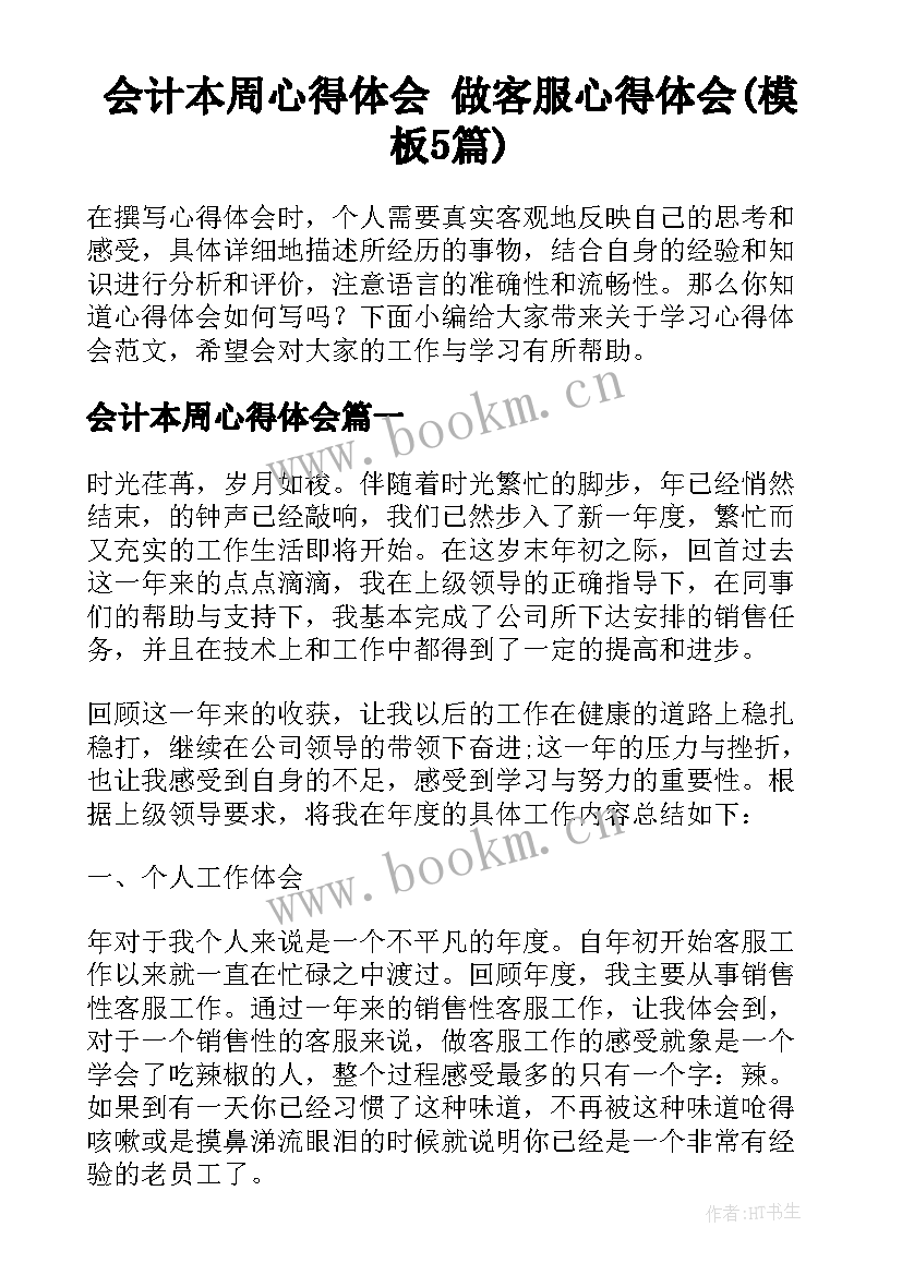 会计本周心得体会 做客服心得体会(模板5篇)