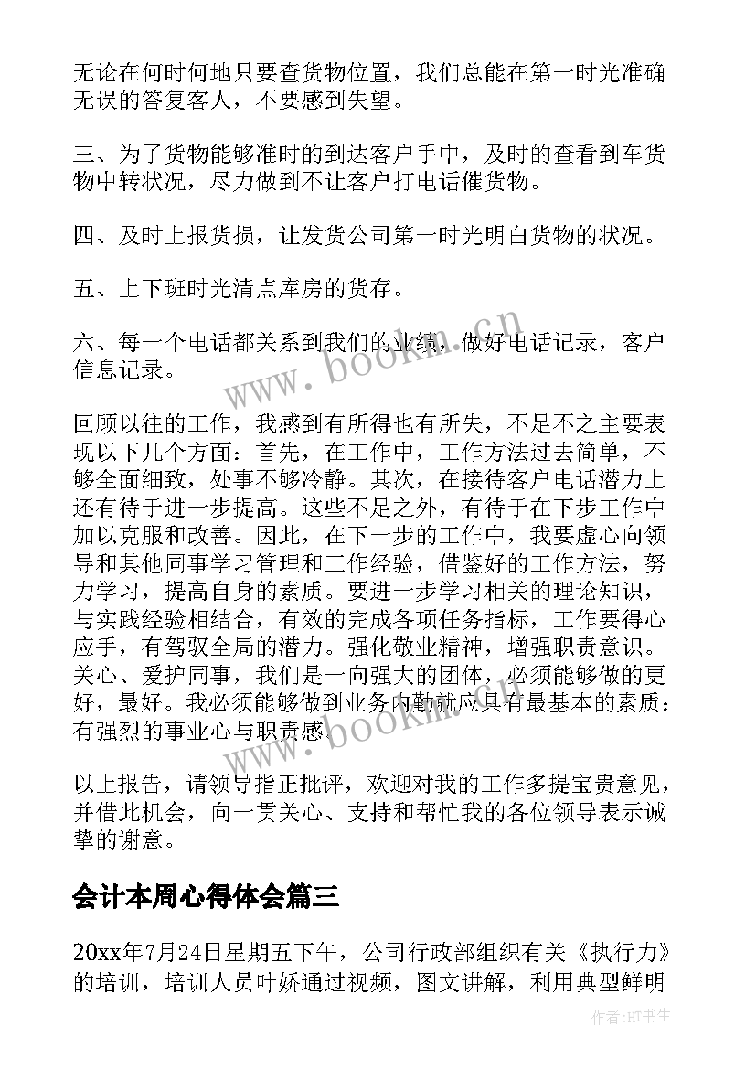 会计本周心得体会 做客服心得体会(模板5篇)