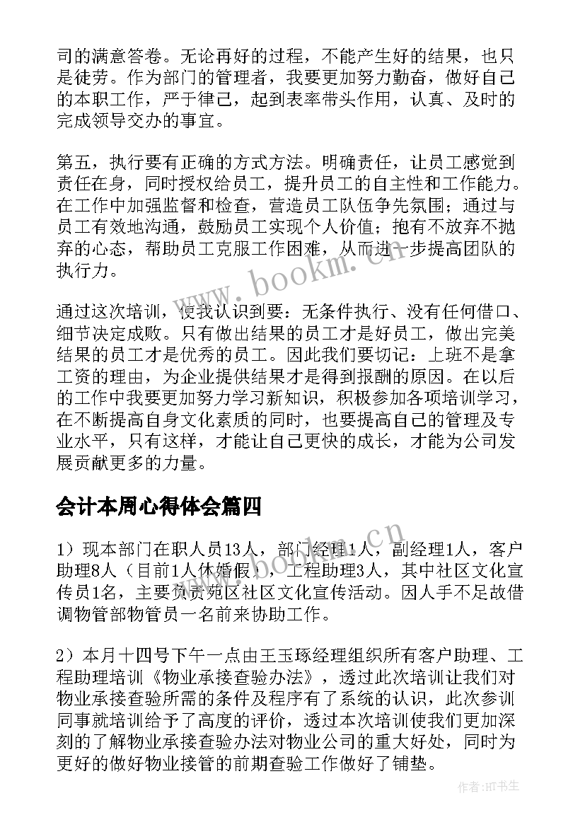 会计本周心得体会 做客服心得体会(模板5篇)