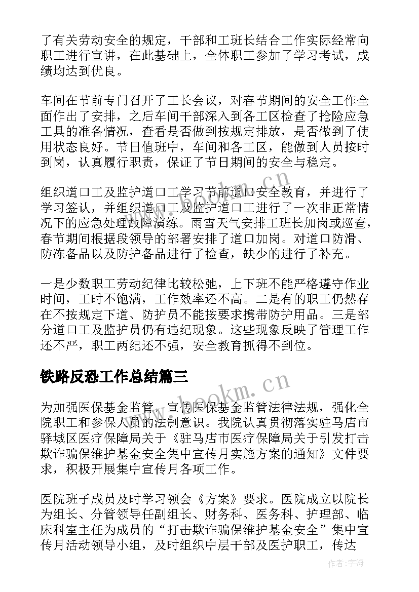 最新铁路反恐工作总结(实用10篇)