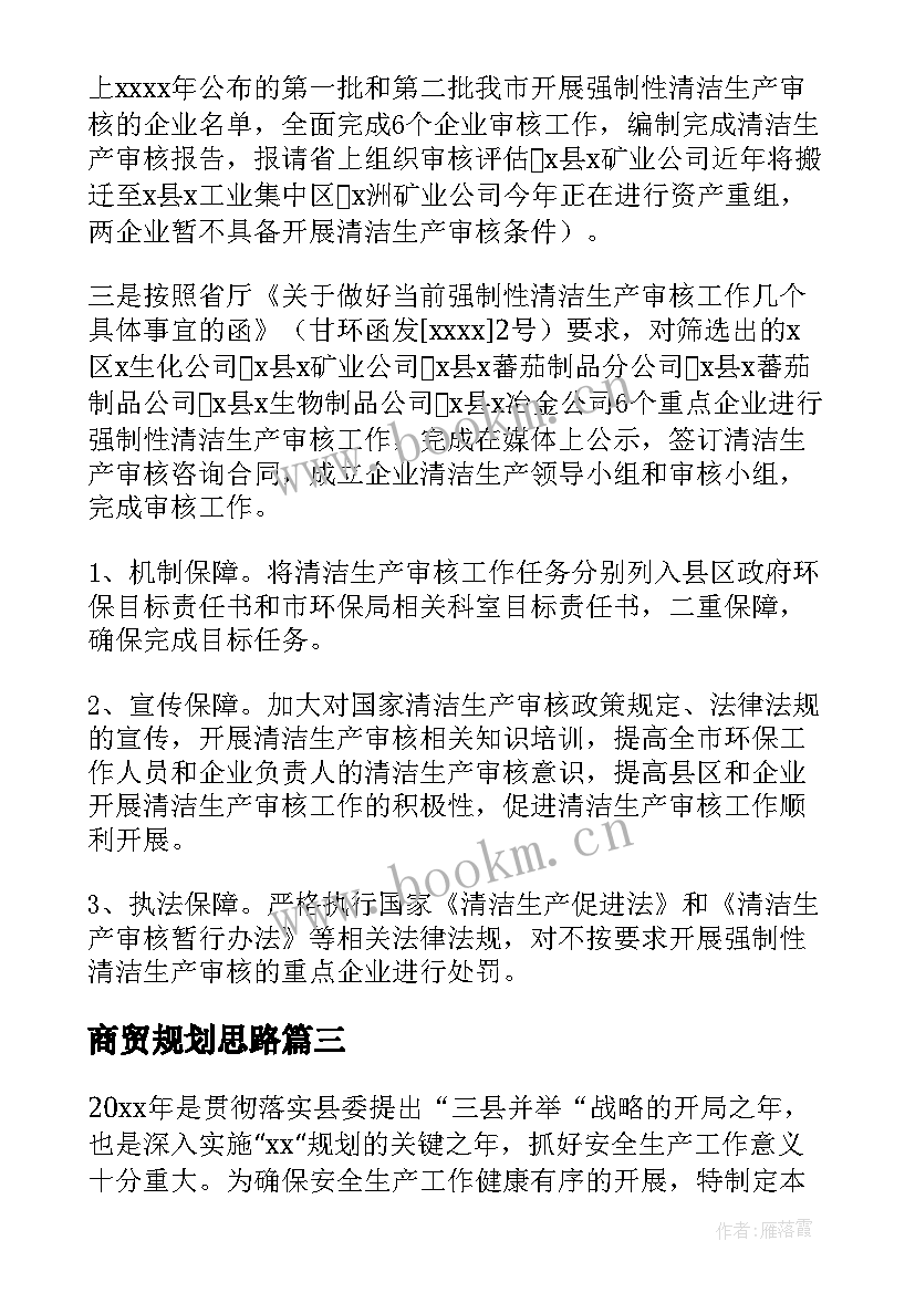 最新商贸规划思路(优质10篇)