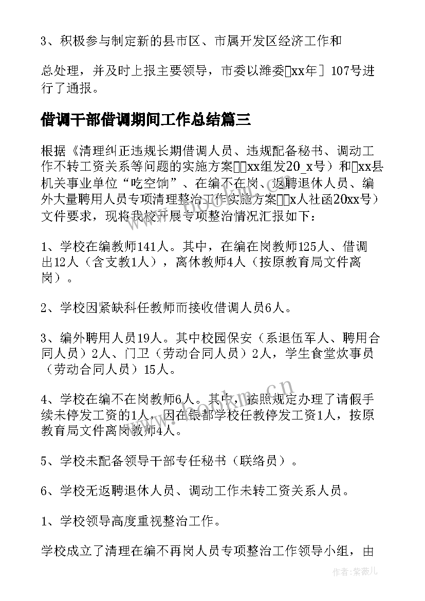 借调干部借调期间工作总结 科技借调工作总结(优质8篇)