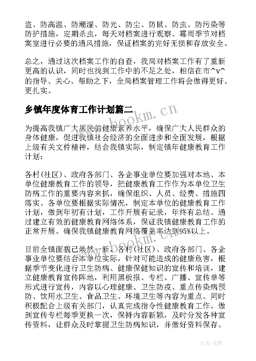 乡镇年度体育工作计划 乡镇教育人才工作计划(通用5篇)