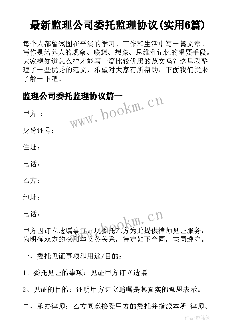 最新监理公司委托监理协议(实用6篇)