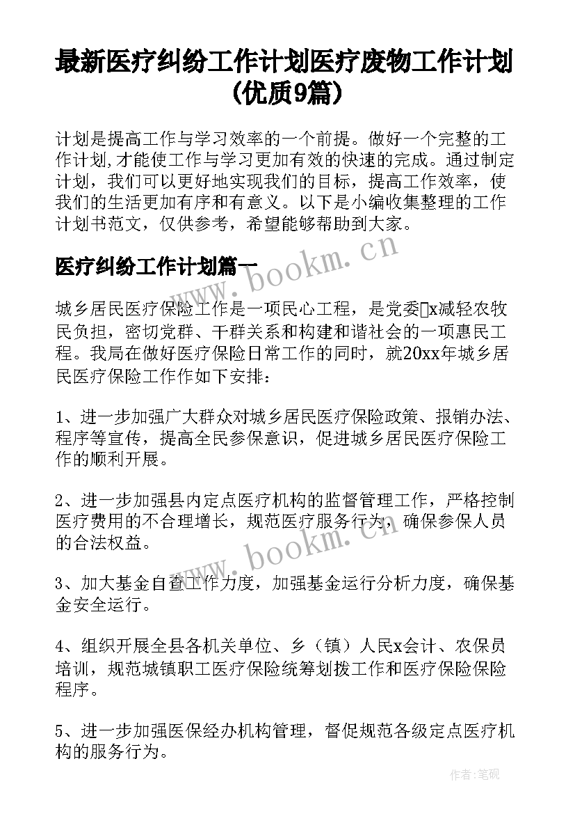 最新医疗纠纷工作计划 医疗废物工作计划(优质9篇)