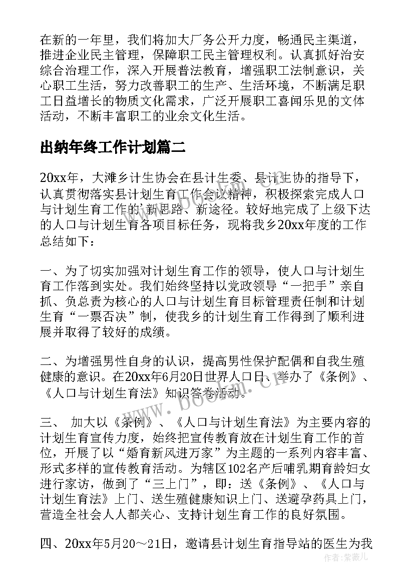 出纳年终工作计划 年终工作计划(通用8篇)