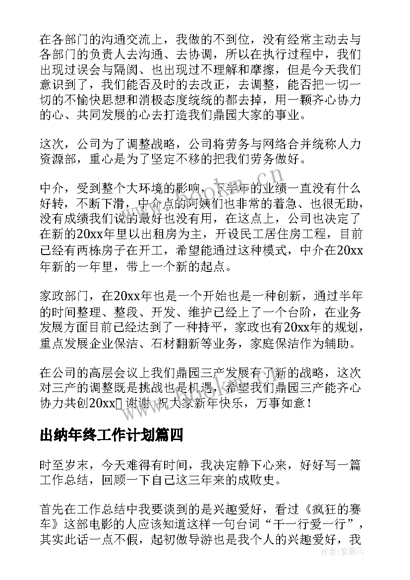 出纳年终工作计划 年终工作计划(通用8篇)