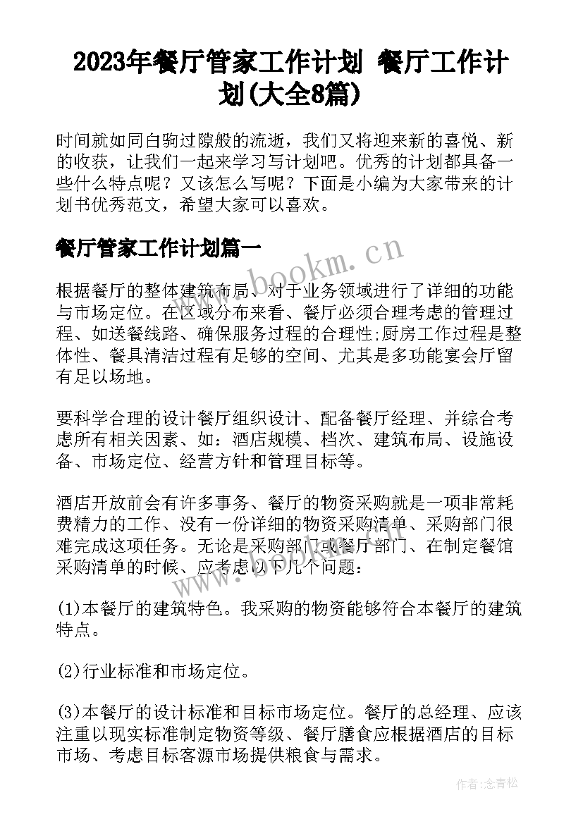 2023年餐厅管家工作计划 餐厅工作计划(大全8篇)