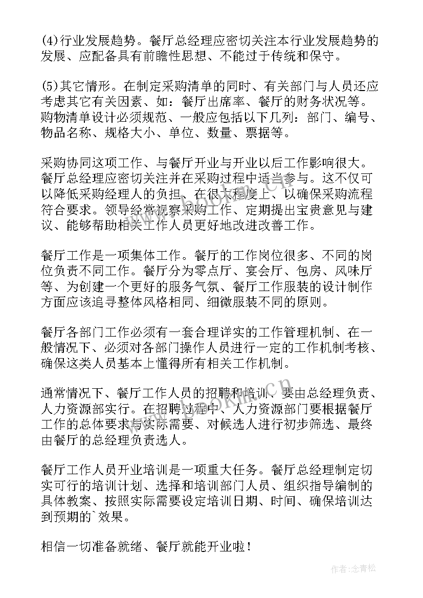 2023年餐厅管家工作计划 餐厅工作计划(大全8篇)