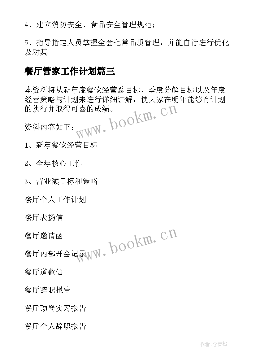 2023年餐厅管家工作计划 餐厅工作计划(大全8篇)