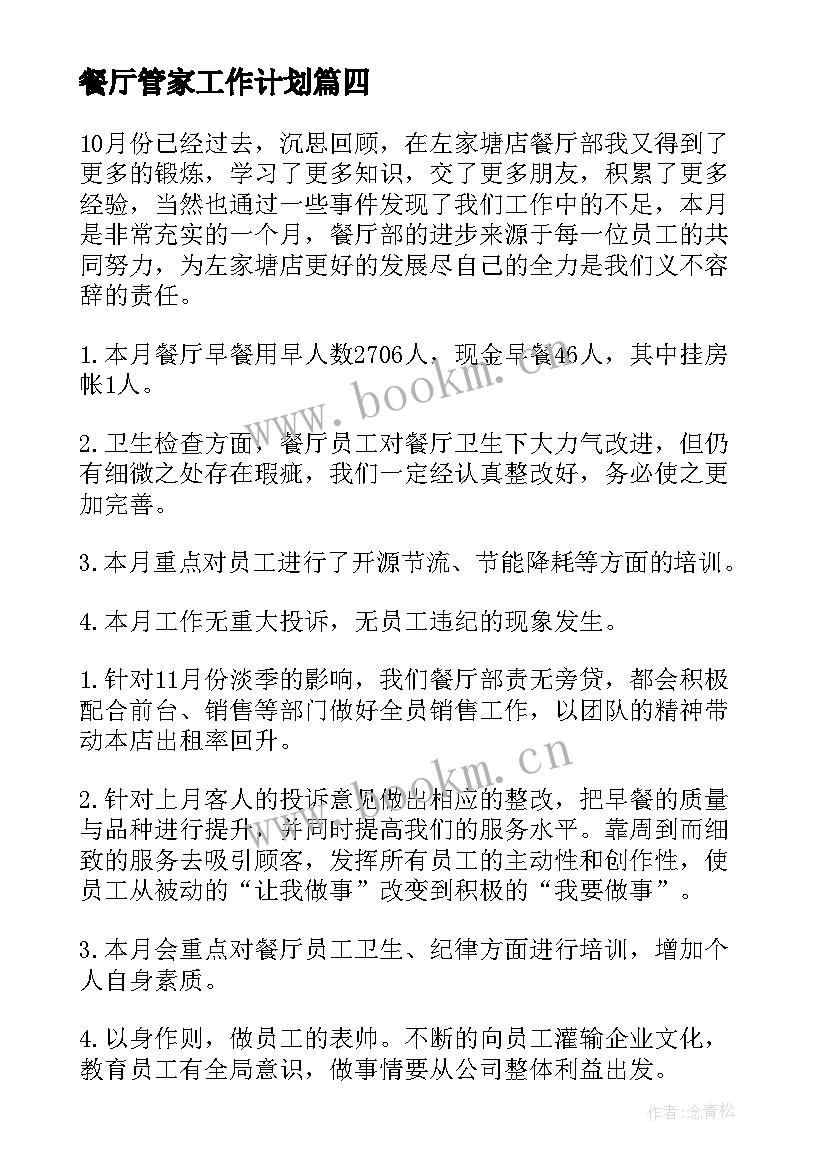 2023年餐厅管家工作计划 餐厅工作计划(大全8篇)