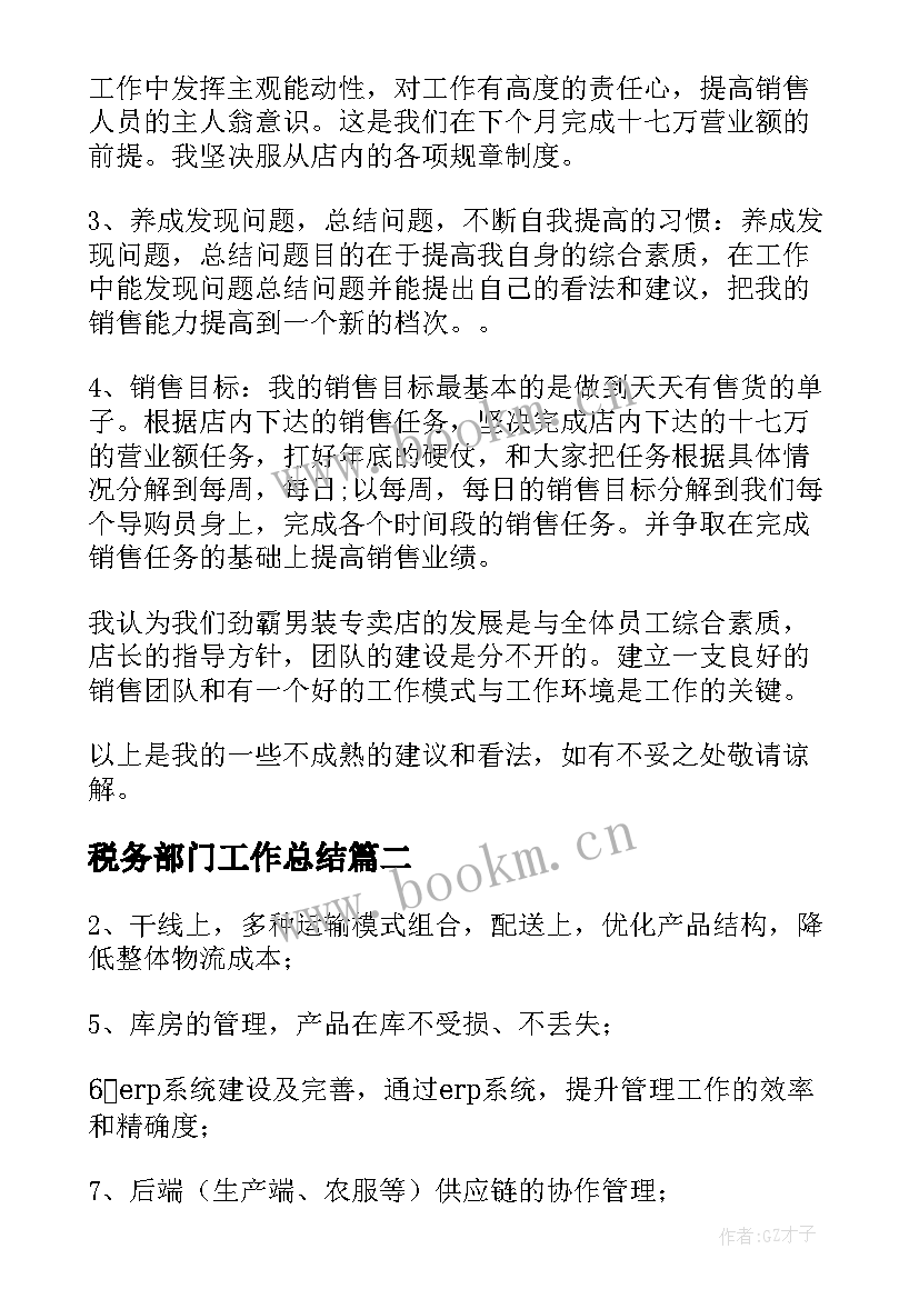 税务部门工作总结 部门工作总结(模板8篇)